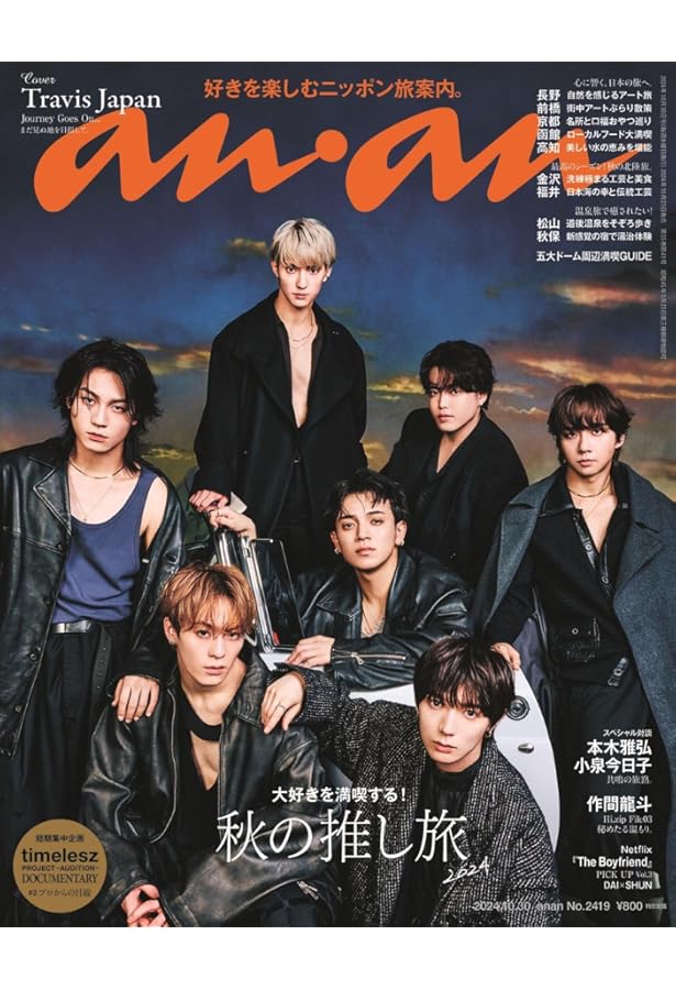 anan(アンアン)2024/09/18号 No.2413[The TEAM 2024／WEST.] | anan